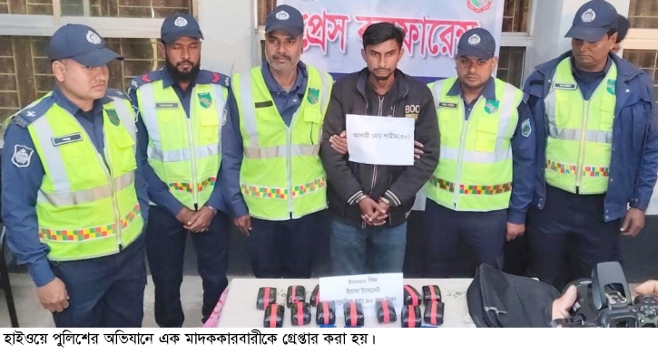 মাদককারবারীকে গ্রেপ্তার করলো বগুড়ার হাইওয়ে পুলিশ